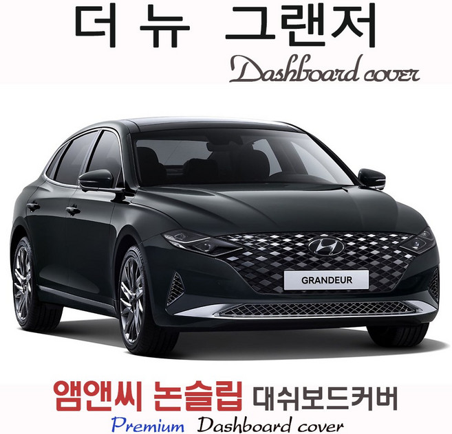 더뉴 그랜저 IG(페이스리프트/2020년 2021년 2022년 2023년) 대쉬보드커버 (벨벳-부직포-스웨이드), 센터스피커-있음/HUD-있음, 부직포+블랙라인, 현대