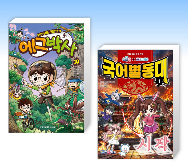 2위 - (525) 에그박사 19 + 백앤아×고고프렌즈 국어별동대 1 : 시작 (전2권)