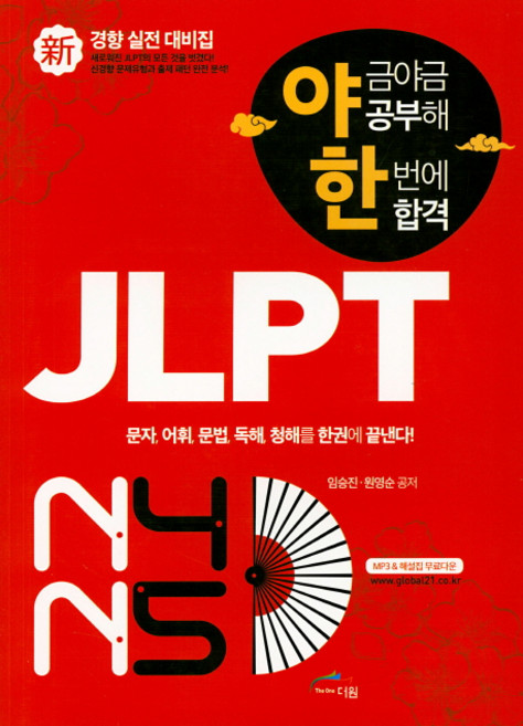 Geulrobeolmunhwawon 循序漸進學習 一次就合格JLPT 新趨勢實戰對策集 N4 N5, 無null