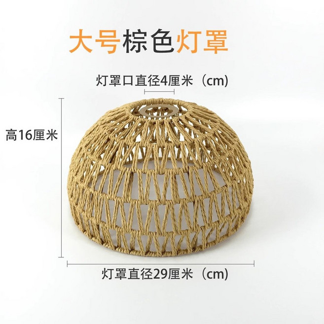 日式手工編繩燈罩 E27燈口 複古麻繩編織臺燈吊燈替換外殼, 大號麻色款-直徑29cm