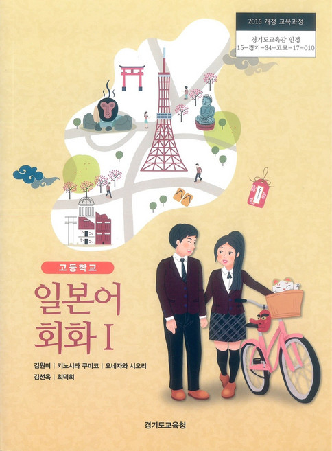 고등학교 일본어회화 1 경기도교육청 김원미 교과서 ki, 제2외국어, 고등학생