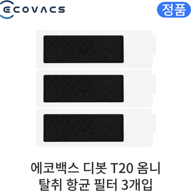 [정품] 에코백스 디봇 T20 옴니 소모품 탈취 항균 필터, 3개