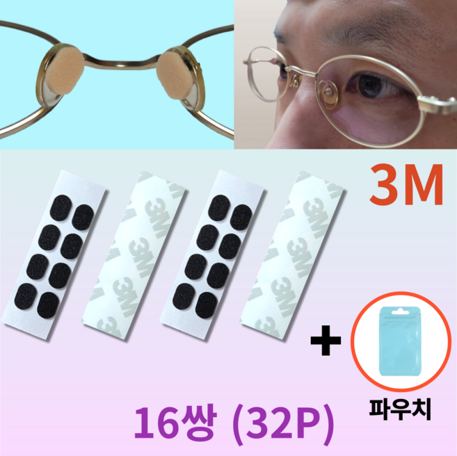 만조기 안경 논슬립 코패드 미끄럼 방지 자국없는 코받침 착붙 코패드 32개