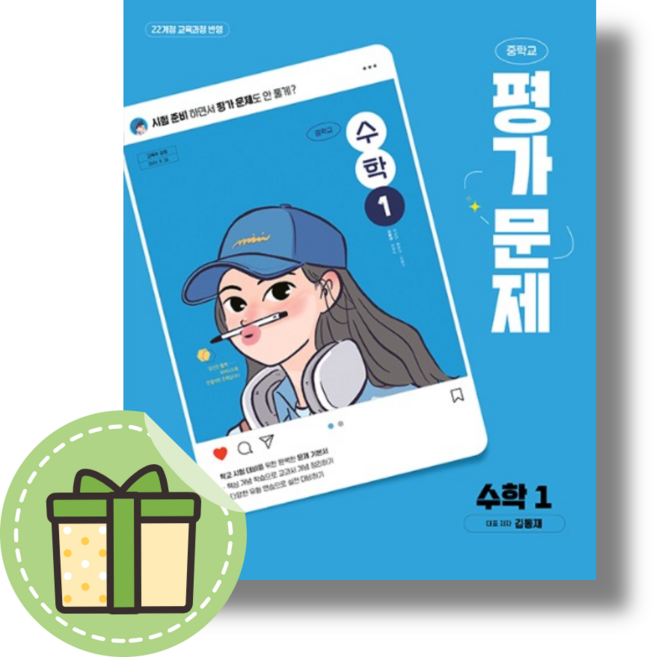 천재교육 중1 수학1 평가문제집 김동재 #빠른발송#Newbook