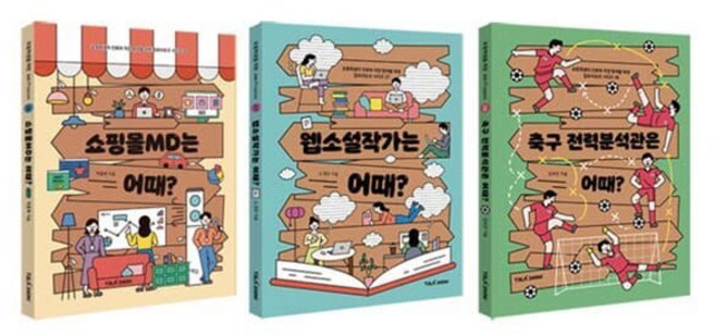 [전집] 초등학생을 위한 잡프러포즈 26 27 28권 세트 : 문구세트 증정-쇼핑몰MD는 어때/웹소설작가는 어때/축구 전력분석관은 어때, 토크쇼