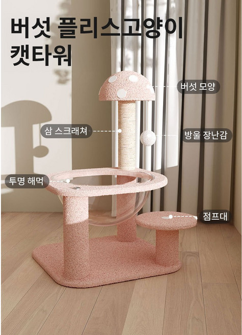 다기능 일체형 튼튼한 고양이놀이터 버섯 블리스고양이 캣타워, 1개, 핑크