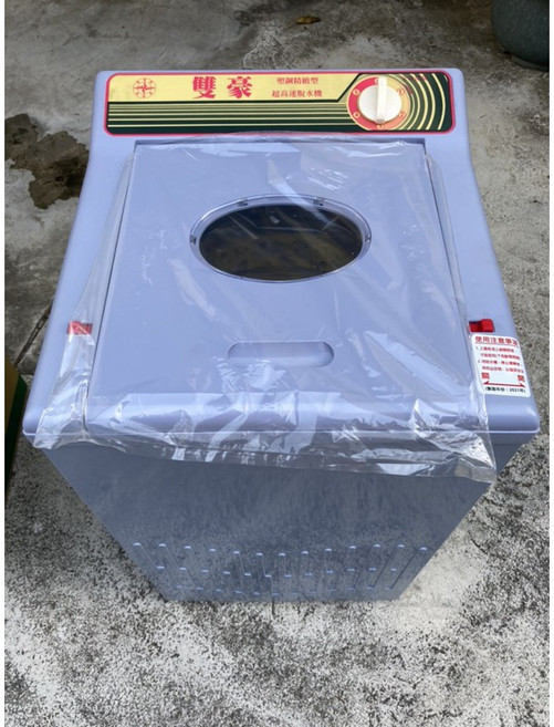 雙豪 10公斤脫水機，超高速運轉，專利安全扣環設計