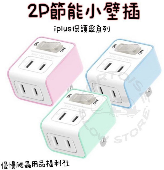 iplus 保護傘 小壁插 1切2座 開關 電源 節能, 1個, 粉色