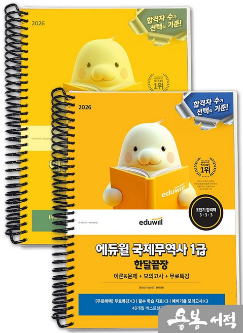 [스프링분철]2026 에듀윌 국제무역사 1급 한달끝장(이론&문제+모의고사+무료특강), 스프링(2권)-교환.반품 불가