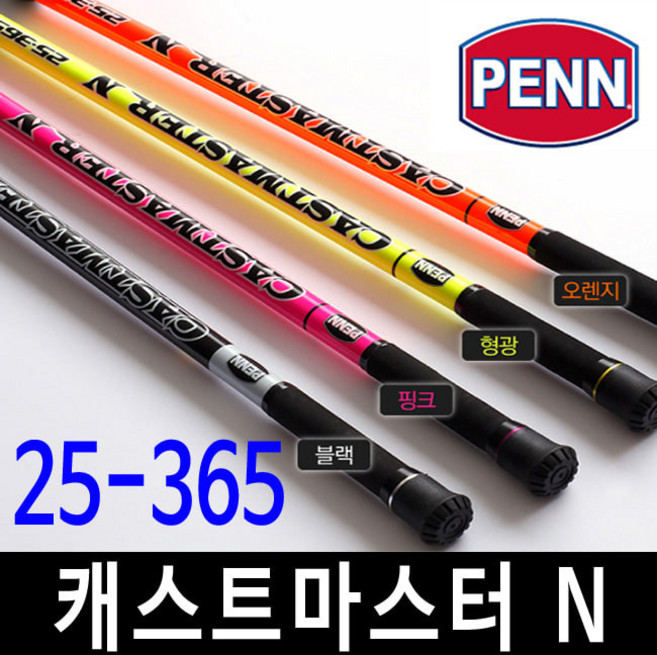 펜 캐스트 마스터 N 25-365 원투 낚싯대 로드 퓨어 피싱 정품 서프 25/365