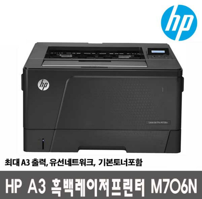 HP 흑백레이저 A3 프린터 M706N (토너포함) 최대 A3출력 유선네트워크 35ppm 빠른출발 DH