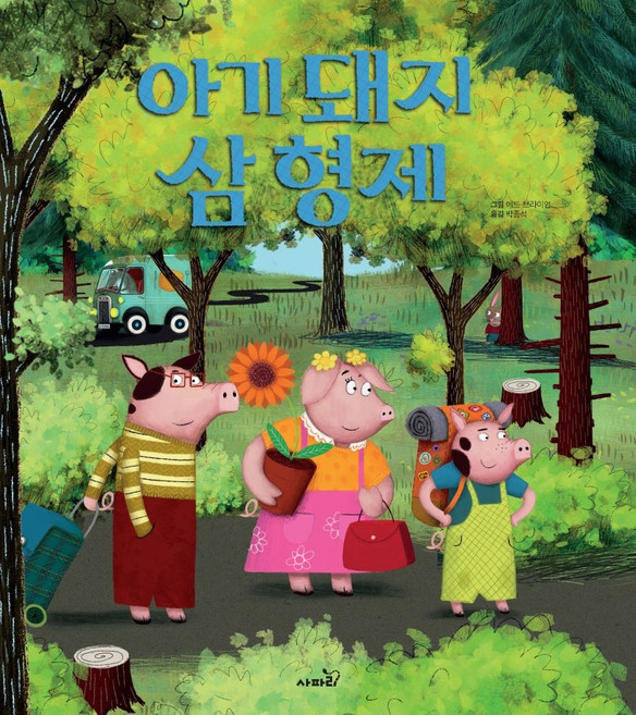 아기 돼지 삼 형제, 사파리, 에드 브라이언