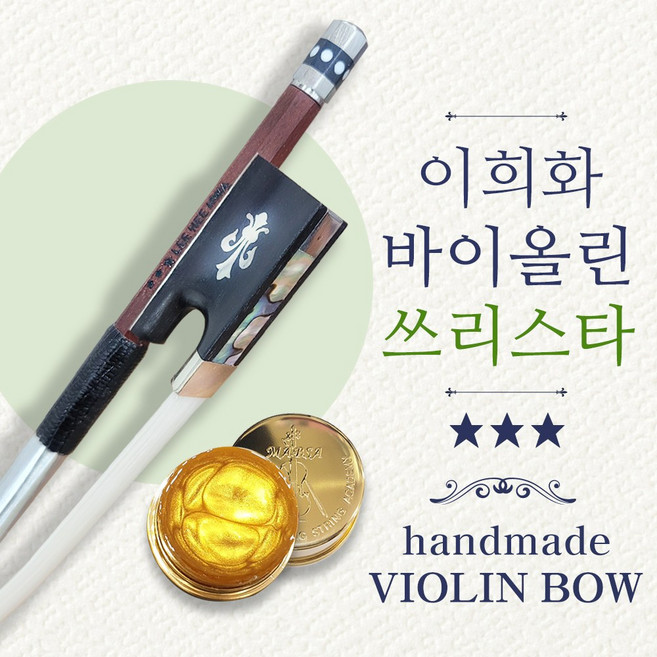 이희화활 바이올린 쓰리스타 3스타 고급 수제활, 1개