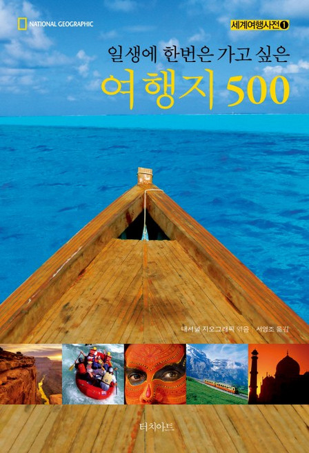 일생에 한번은 가고 싶은 여행지 500, 터치아트, 글: 내셔널 지오그래픽