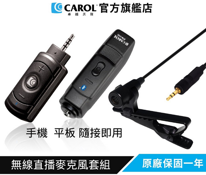 CAROL 無線麥克風 BTL-300C (手機/平板適用 隨插即用), 領夾式