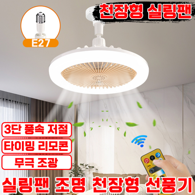[한정세일] 천장형 실링팬 3단 무선리모컨 실링팬 조명 선풍기 초강풍 저소음, 화이트, 1개