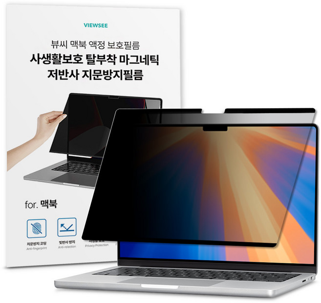 뷰씨 맥북 사생활 보호 저반사 마그네틱 탈부착 액정 보호 필름, 1세트