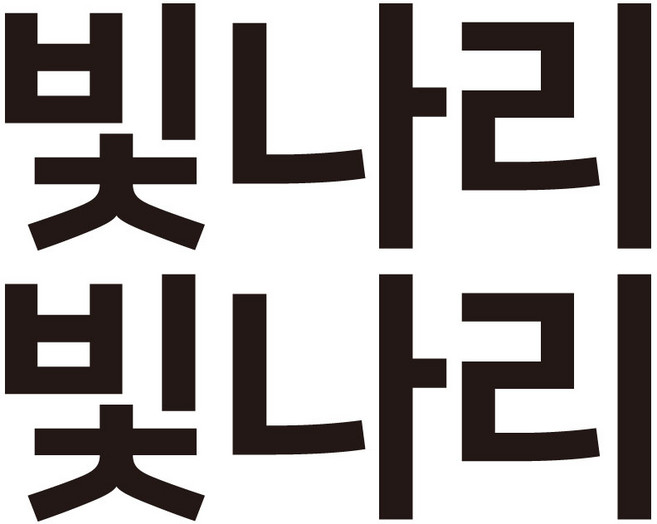 간편하게 붙이는 열전사 의류 방수 네임스티커 이름표 컷팅 다리미 열 어린이집 유치원, 각진체, 타입4, 검정