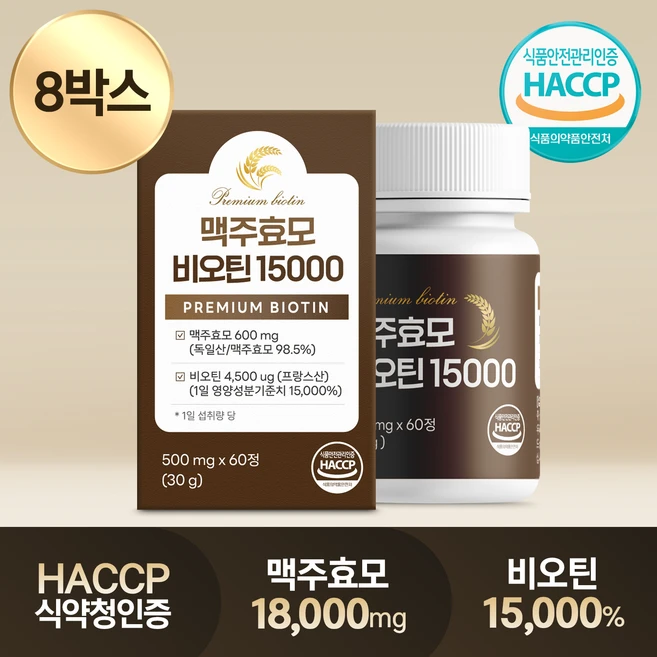 독일산 맥주효모 비오틴 15000 식약처인증 HACCP 프랑스산 비오틴 영양제, 8박스, 60정 - 쿠팡