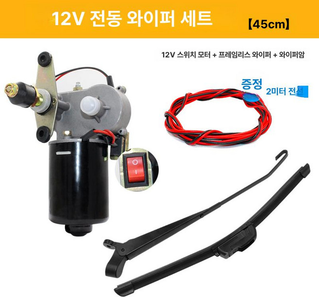 지게차 모터 미니 와이퍼 부품 전동 블레이드 차량 오토바이 기계, 3. 12V 전동 와이퍼 (45cm)