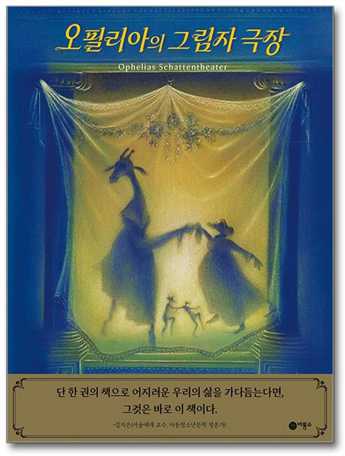 오필리아의 그림자 극장, 비룡소, 미하엘 엔데 글/프리드리히 헤헬만 그림/신동화 역, 단품