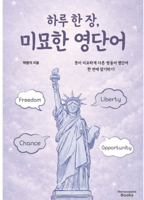하루 한장 미묘한 영단어:뜻이 미묘하게 다른 쌍둥이 영단어 한 번에 암기하기!, 메리포핀스북스, 상세내용 참조