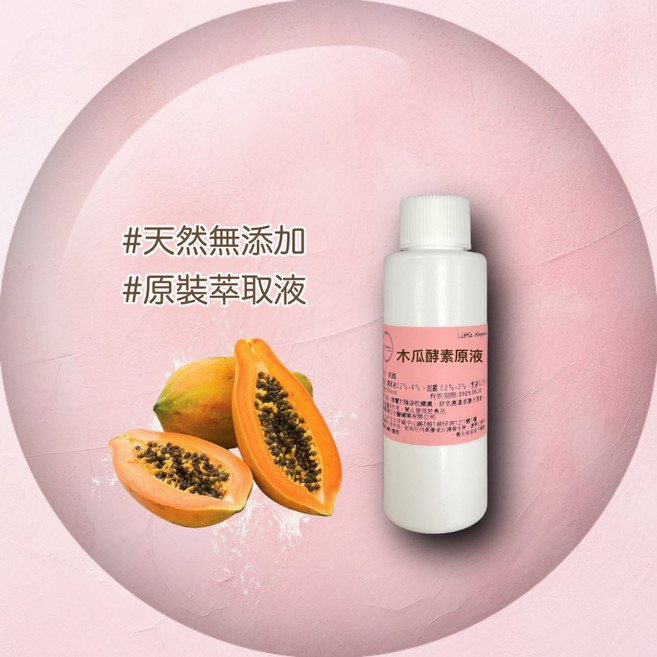 Little Happiness 木瓜酵素原液 保養品原料 DIY精華, 1個, 100ml