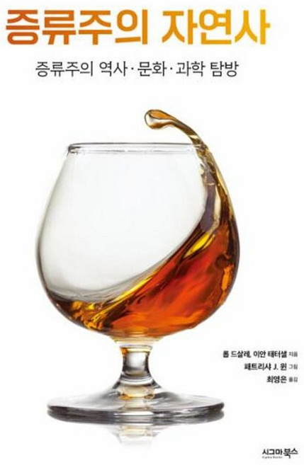 증류주의 자연사 - 증류주의 역사.문화.과학 탐방, 시그마북스, 9791168621718