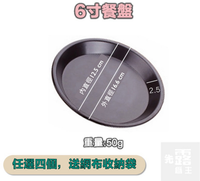 黑化餐盤 輕量化鋁合金餐盤 6寸 8寸 10寸, 1個