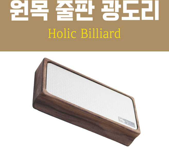 원목 줄판 광도리 / 당구 야스리 팁버니셔 (홀릭 줄판)