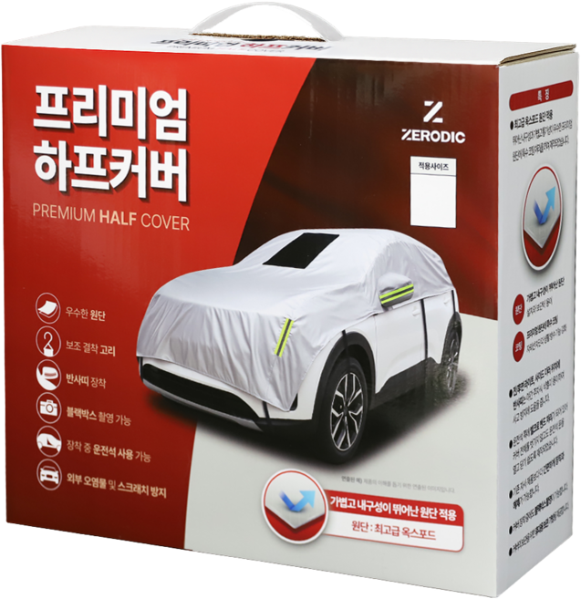제로딕 프리미엄 하프커버커 반커버 옥스포드 자동차커버, 1개
