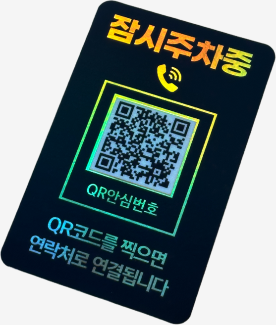 오이소 QR 주차번호판 안심번호 자동차 전화번호판, 1개, 블랙골드 잠시주차중