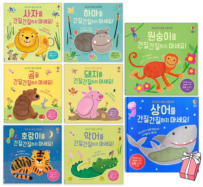 어스본 우리아기촉감사운드북 8권 세트-하마를+사자를+돼지를+악어를+곰을+호랑이를+상어를+원숭이를 간질간질하지 마세요 세트 (전8권) + 사은품 제공