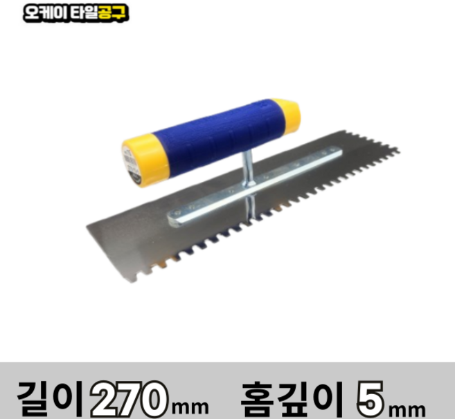 오케이타일공구 압착고데 본드고대 흙손 압착고대 갈갈이, 길이 270mm 홈깊이5mm, 1개