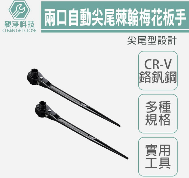 親淨科技 兩口自動尖尾棘輪梅花板手 - CR-V鉻釩鋼 多種規格 實用工具, 1個, 19X24
