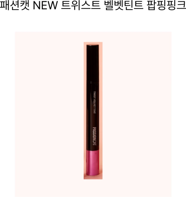 [24시간지속] 패션캣 트위스트 벨벳 틴트 3.5g 13컬러 중 택1 매끈한입술표현 초밀착벨벳텍스처 롱래스팅 부드러운발림성 고채도&내추럴컬러 저자극 비건 선명한발색 가벼운텍스처, 8호 팝핑핑크, 1개 - 쿠팡
