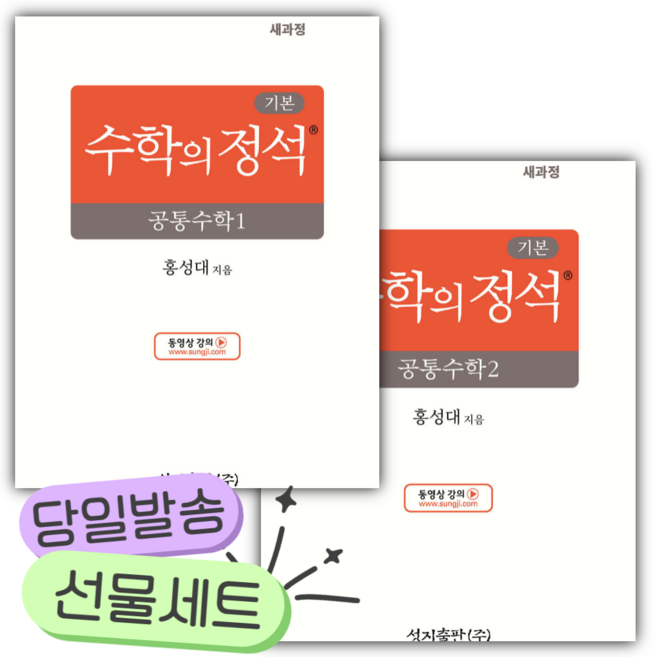 5위 - [전2권세트] 2026년 기본 수학의 정석 공통수학 1+2 세트 [쁘띠수첩+당근볼펜] [22개정], 수학영역