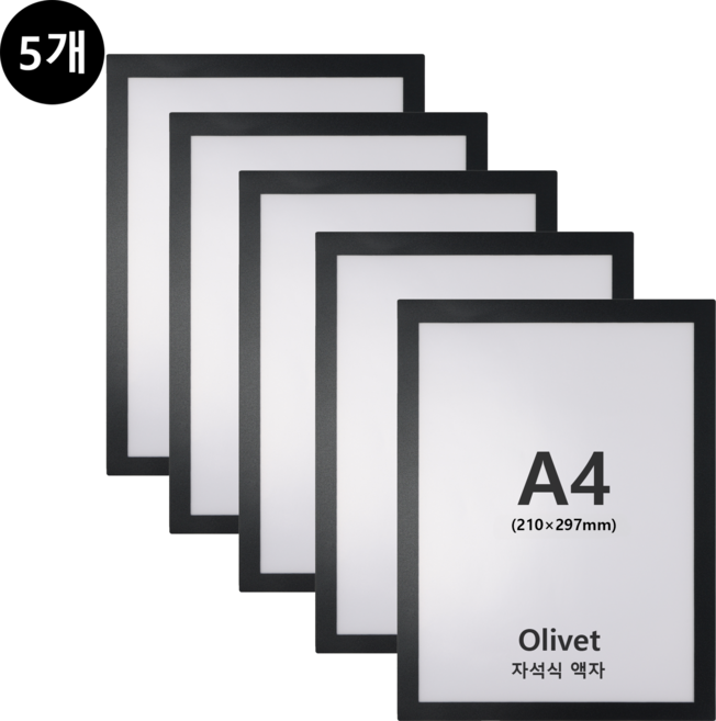 olivet 무타공 자석액자 벽면 부착식 사진틀 가벼운 인테리어 소품 A4 A3, 5개, 검정색