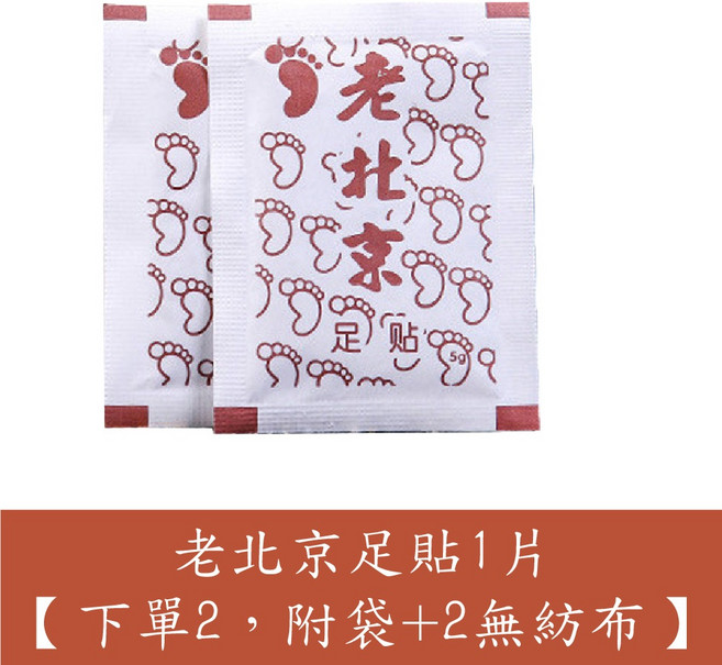 艾灸貼 艾草貼 熱灸貼 暖宮貼 頸腰椎關節 腹部熱敷 按摩貼 溫控熱敷貼, 1個, 老北京足貼1片【下單2，附袋+2無紡布】