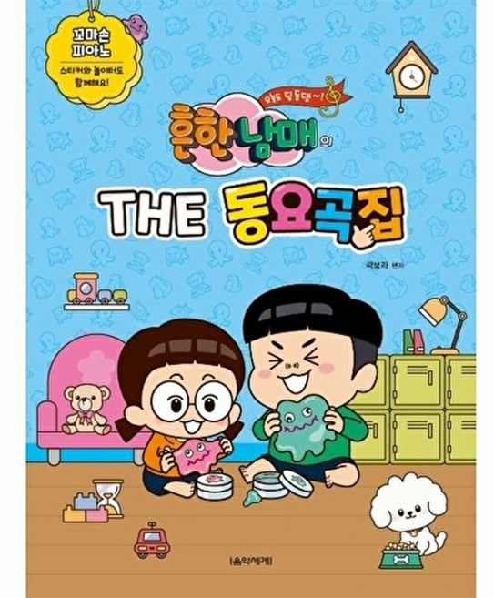 웅진북센 흔한남매의 THE 동요곡집 - 꼬마손 피아노, 음악세계, 곽보라, 없음