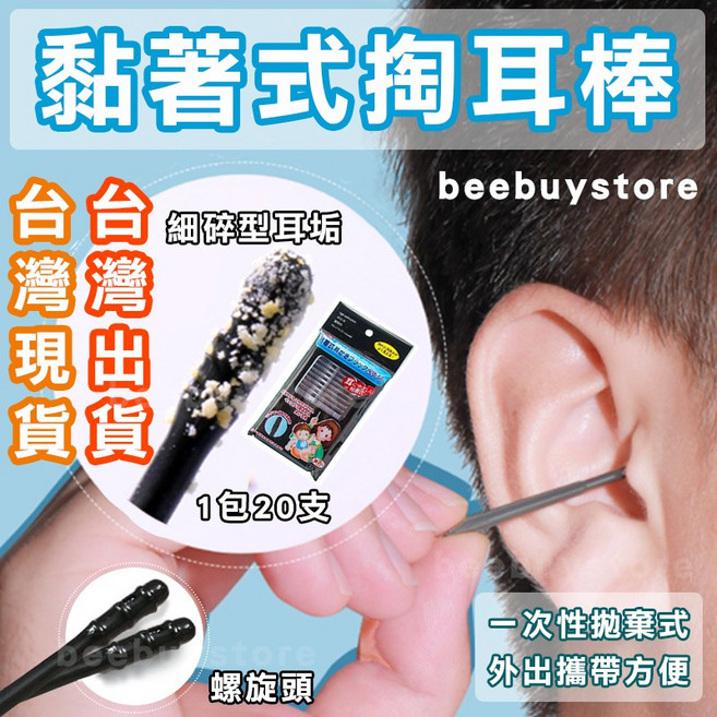beebuystore 螺旋黏著式耳垢清潔棒 一次性設計 附螺旋頭 獨立包裝 方便攜帶 衛浴用品 20支入, 1個