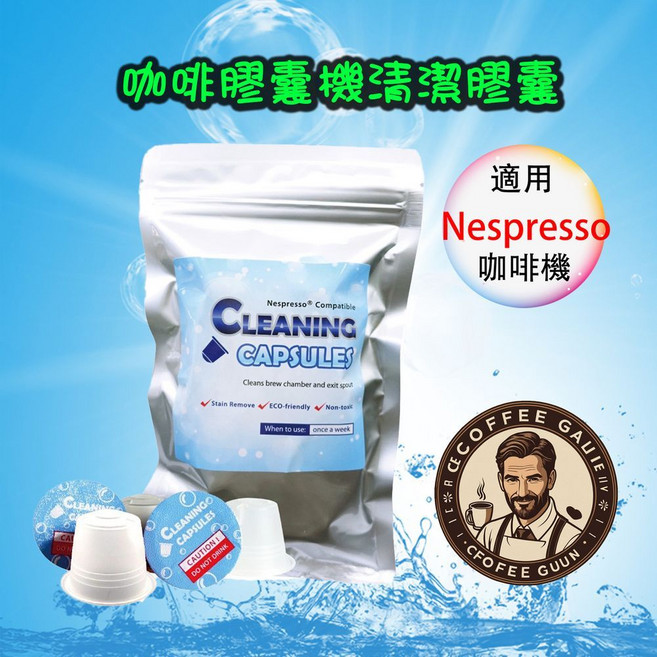 咖啡膠囊機清潔膠囊, 1個