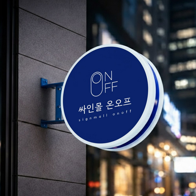 UV인쇄 돌출 포인트 간판 제작 철제 조명 사각 원형 실외용 실내용 양면, 블루