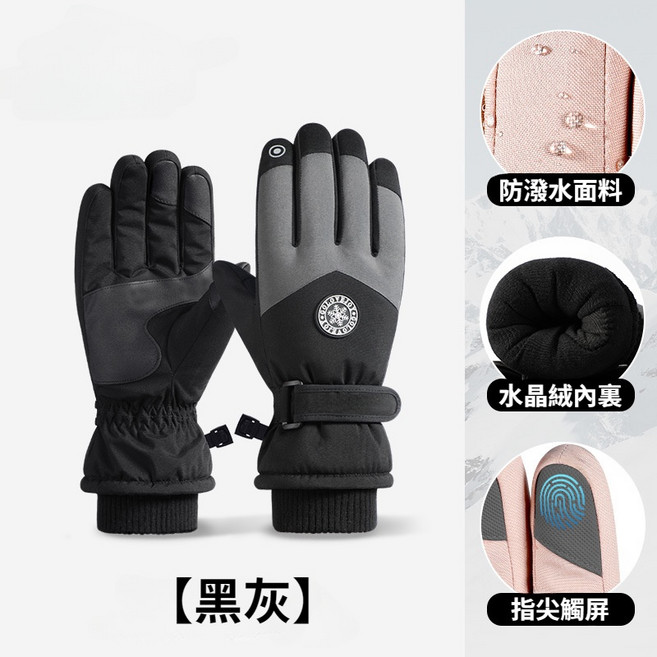 防潑水觸控滑雪手套，水晶絨內裏保暖防寒，適用於機車與登山, 男款-黑灰【可觸屏】