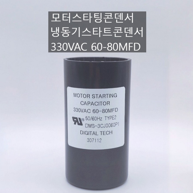 이제이에스몰 국내생산 2+2단자 330V 60-80uF 냉동기 스타트 모터 콘덴서 330VAC 60-80 MFD, 1개