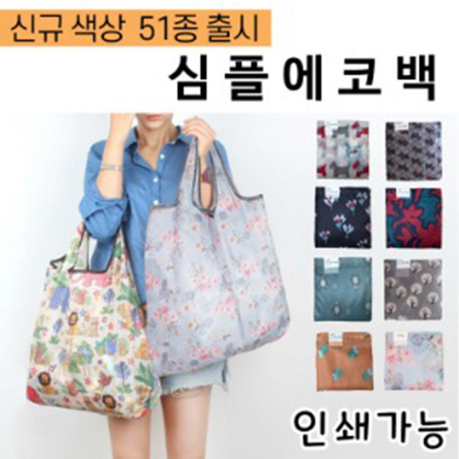 달빛마켓 심플에코백 접이식 장바구니 51종