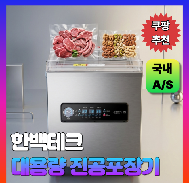 [한백테크] 강력한 업소용 진공포장기 대형 진공 식품 대형 육류 곡식, 1500형