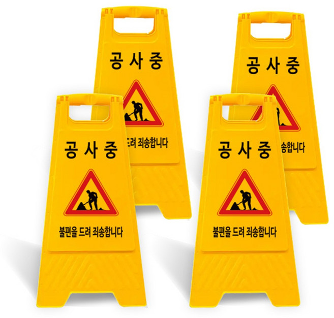 [WORKSGEAR] 웍스기어 소형 사인보드 A형 표지판 무지 주차금지 공사중 미끄럼주의, 노랑, 4개