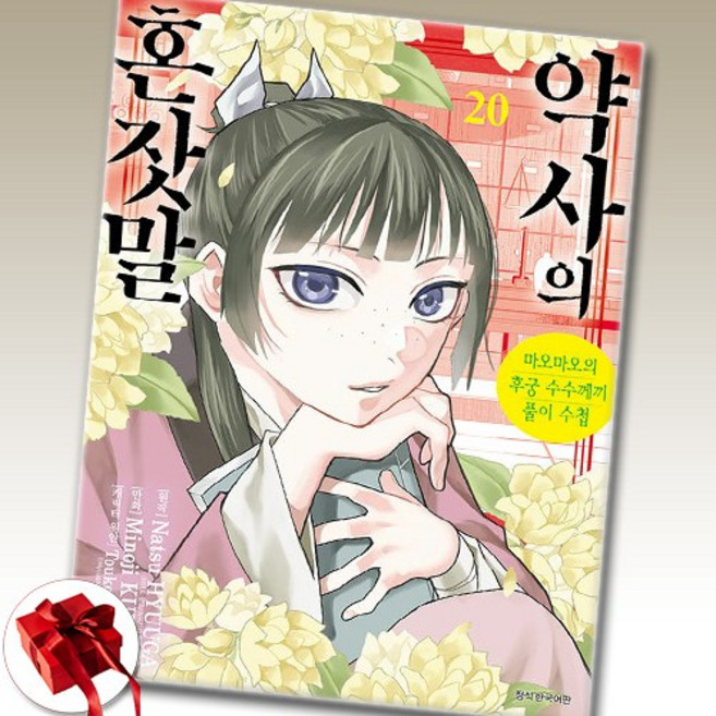 약사의 혼잣말 - 마오마오의 후궁 수수께끼 풀이수첩 20권 낱권 / 서울미디어코믹스 / 신속배송 / 사은품 증정, 쿠라타미노지