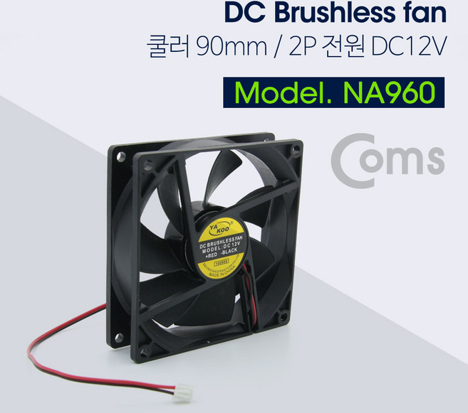 NA960 Coms 2P 저소음 쿨러 90mm 2핀 전원 DC12V, 1개